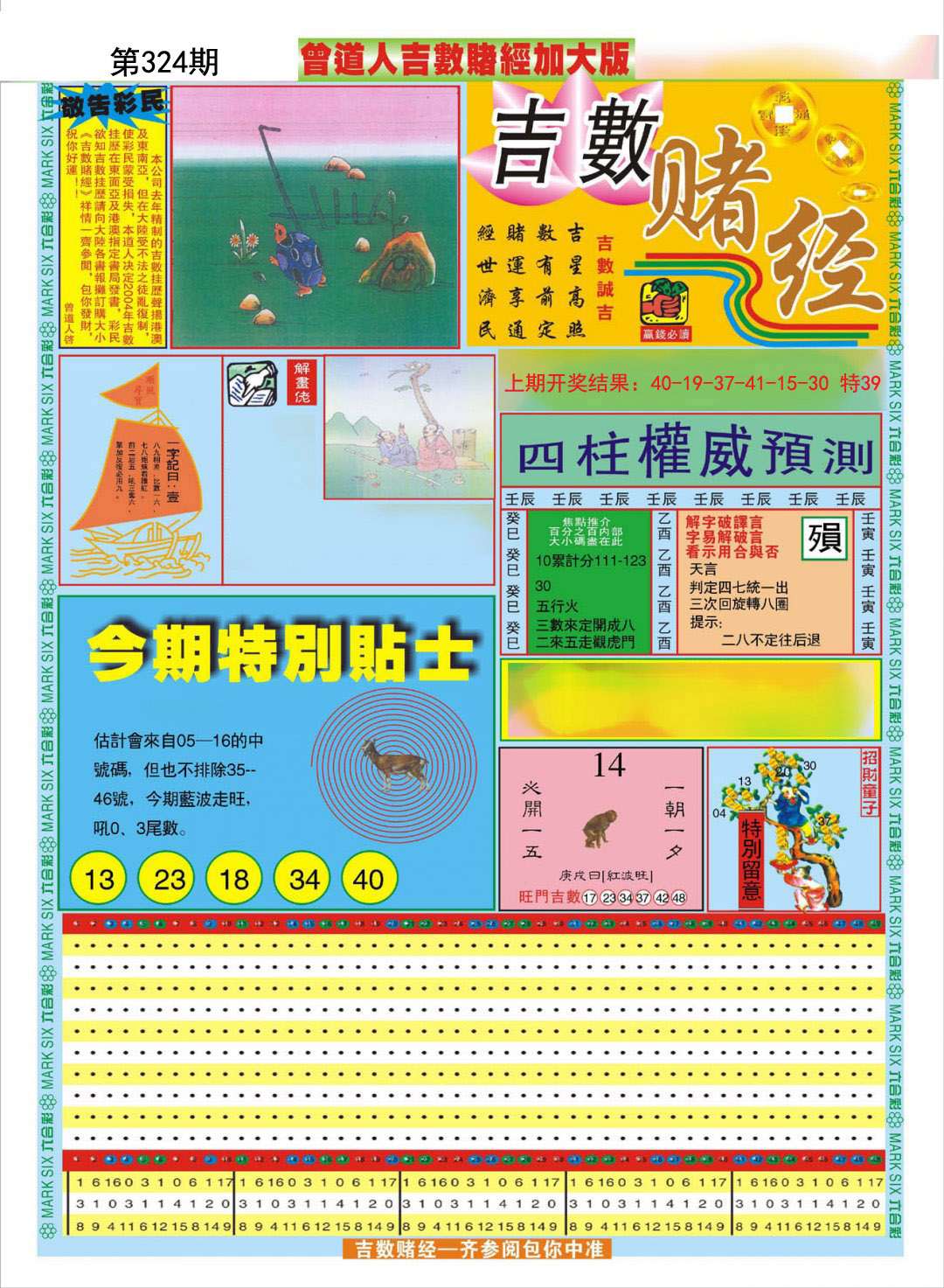 2024324期曾道人吉数赌经A加大版