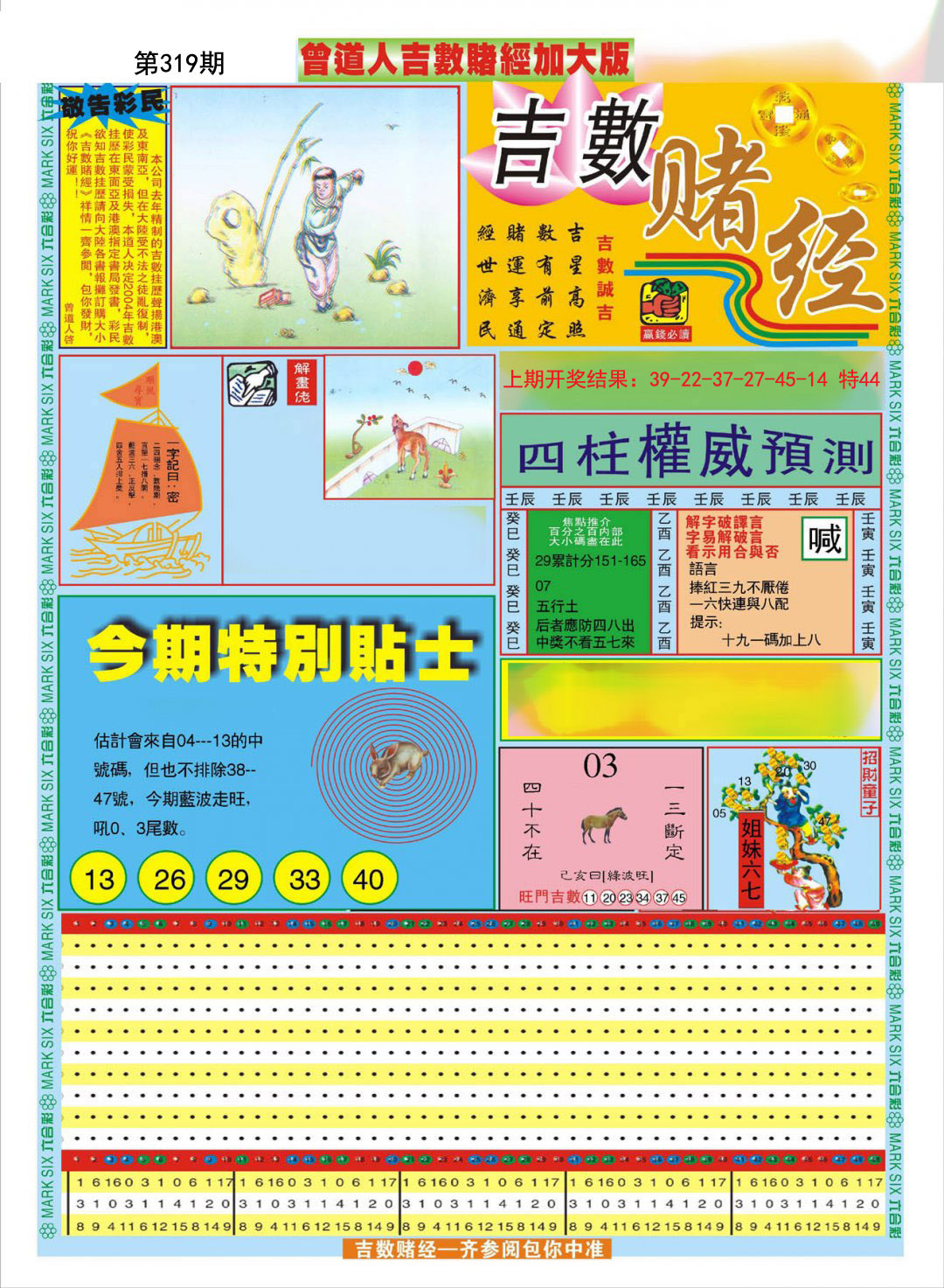2024319期曾道人吉数赌经A加大版