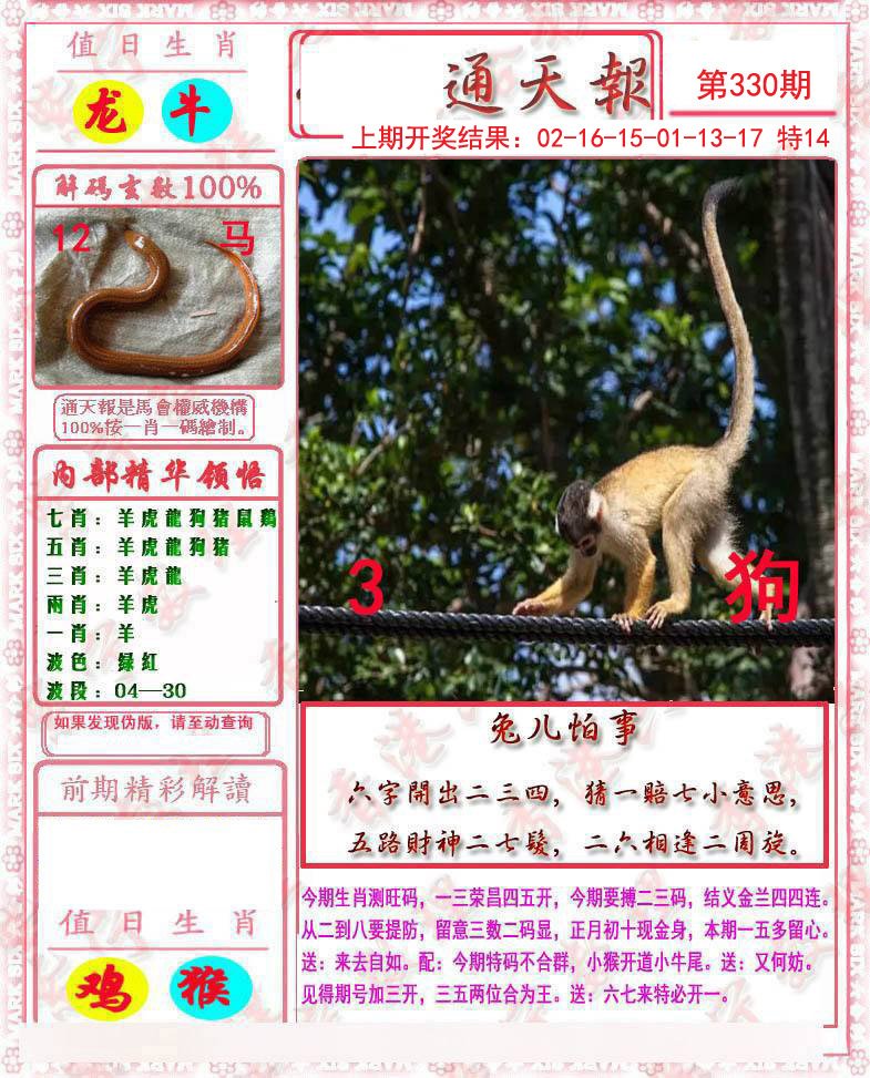 2024330期马经通天报