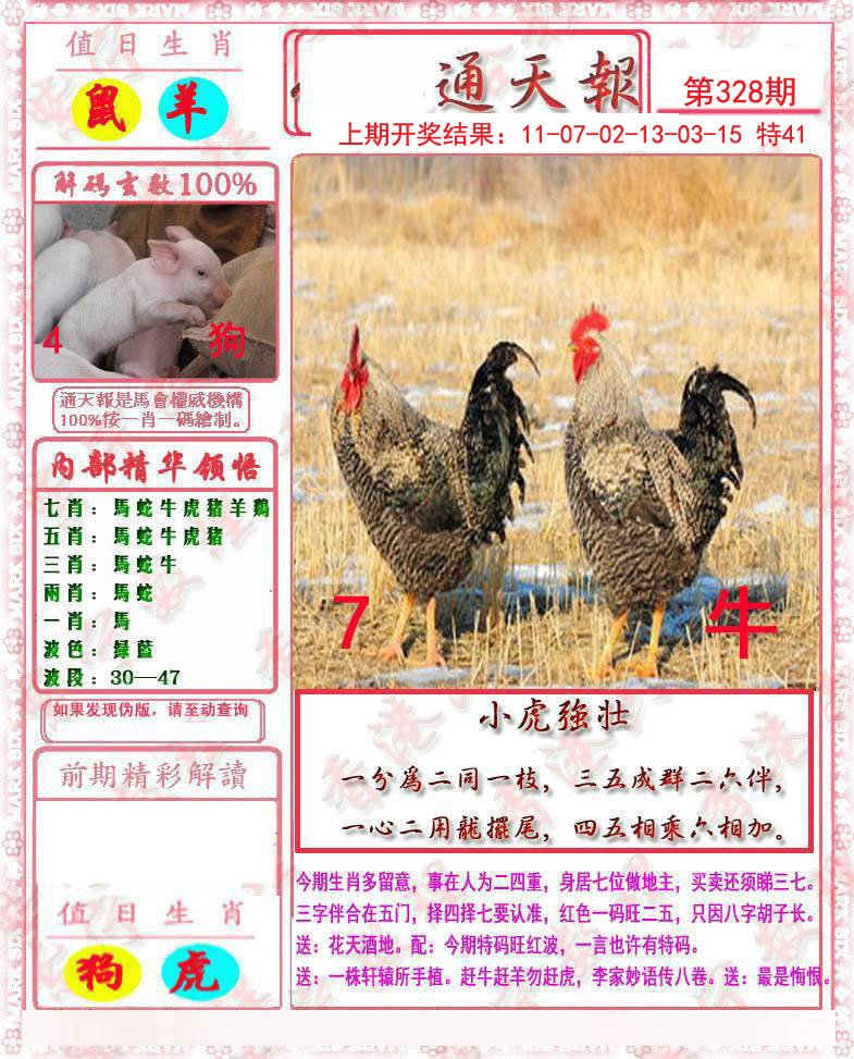 2024328期马经通天报