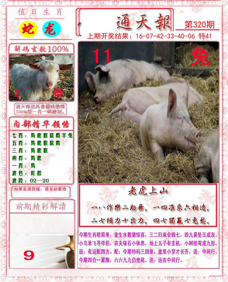 2024320期马经通天报