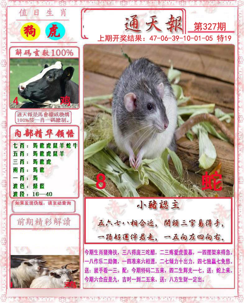 2024327期马经通天报