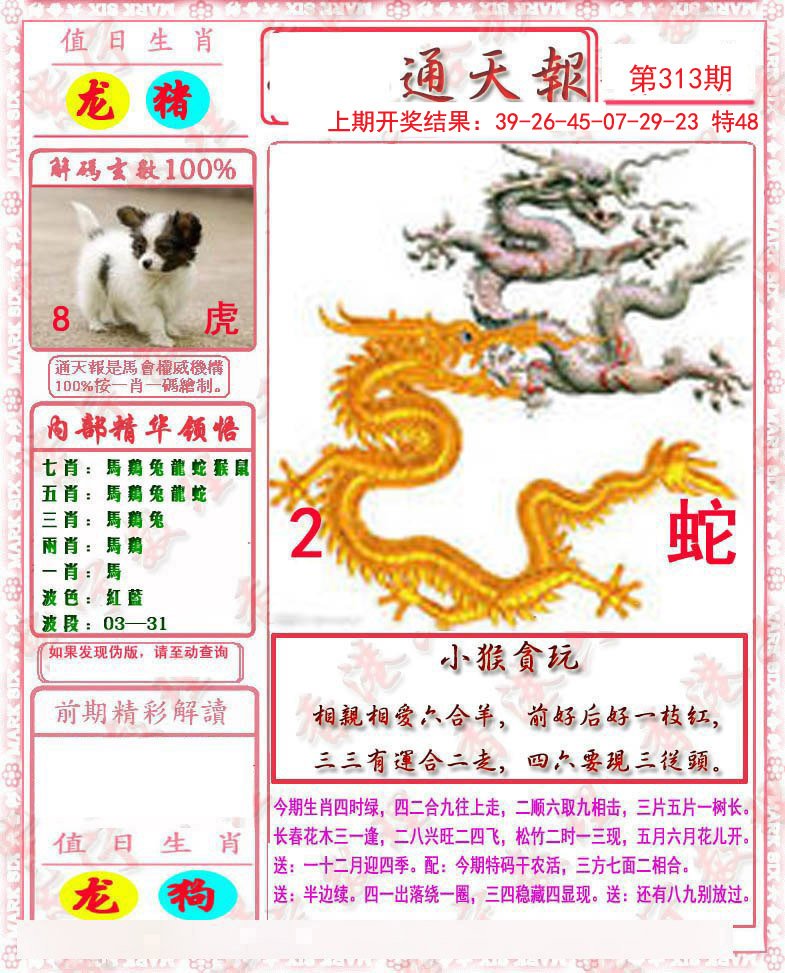 2024313期马经通天报