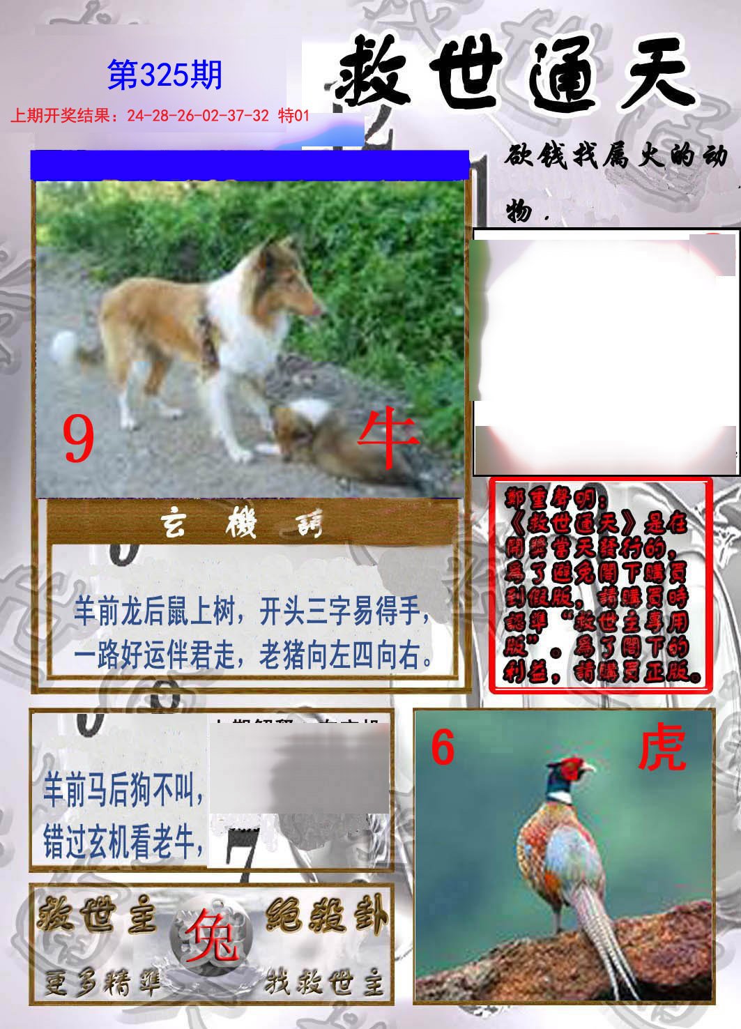 2024325期救世通天报