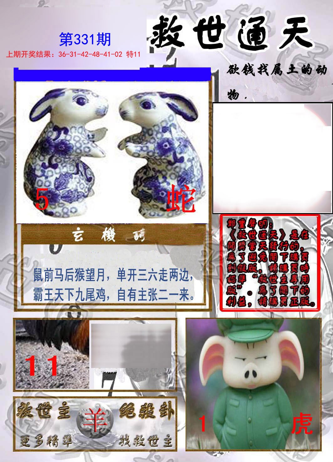 2024331期救世通天报