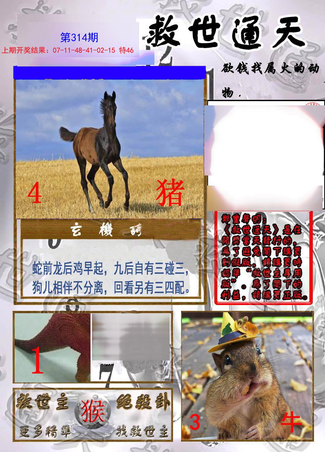 2024314期救世通天报