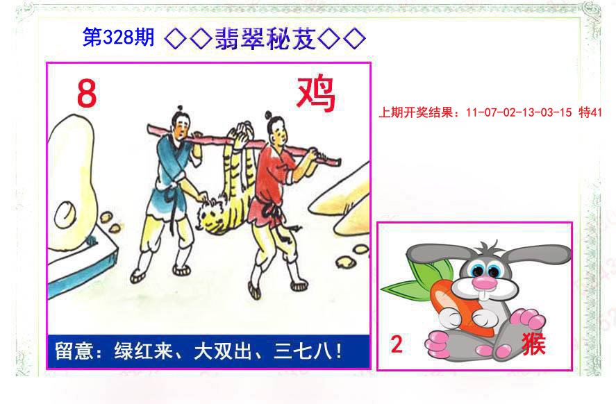 2024328期翡翠报