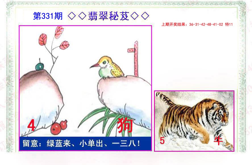 2024331期翡翠报