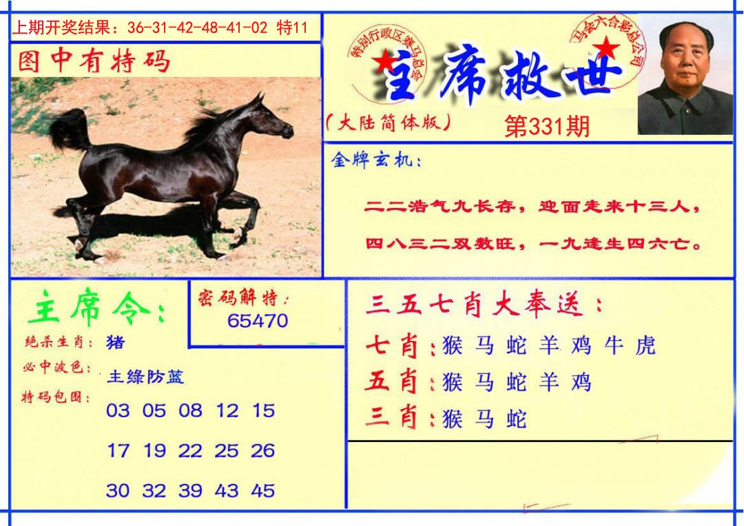 2024331期主席救世报