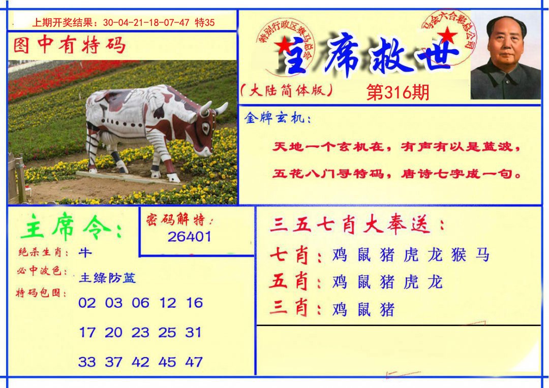 2024316期主席救世报