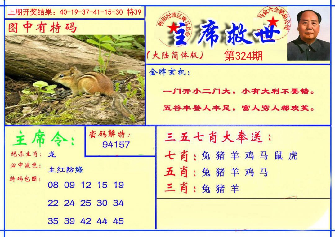 2024324期主席救世报