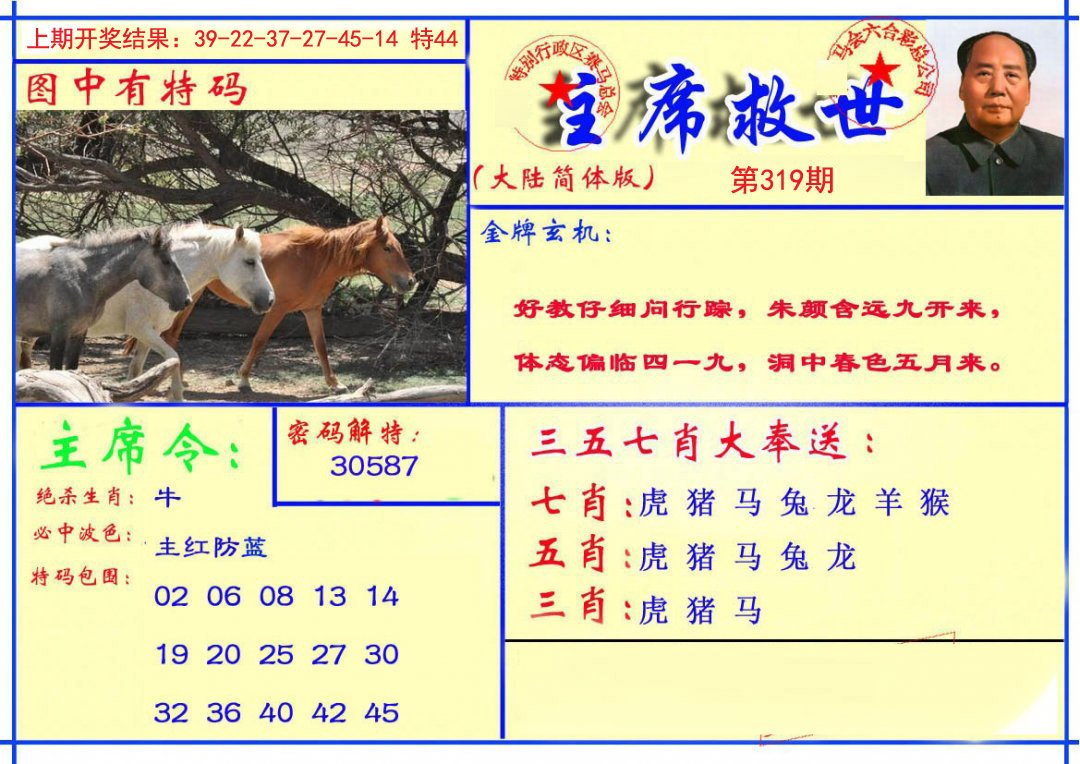 2024319期主席救世报