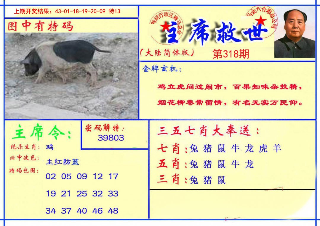 2024318期主席救世报