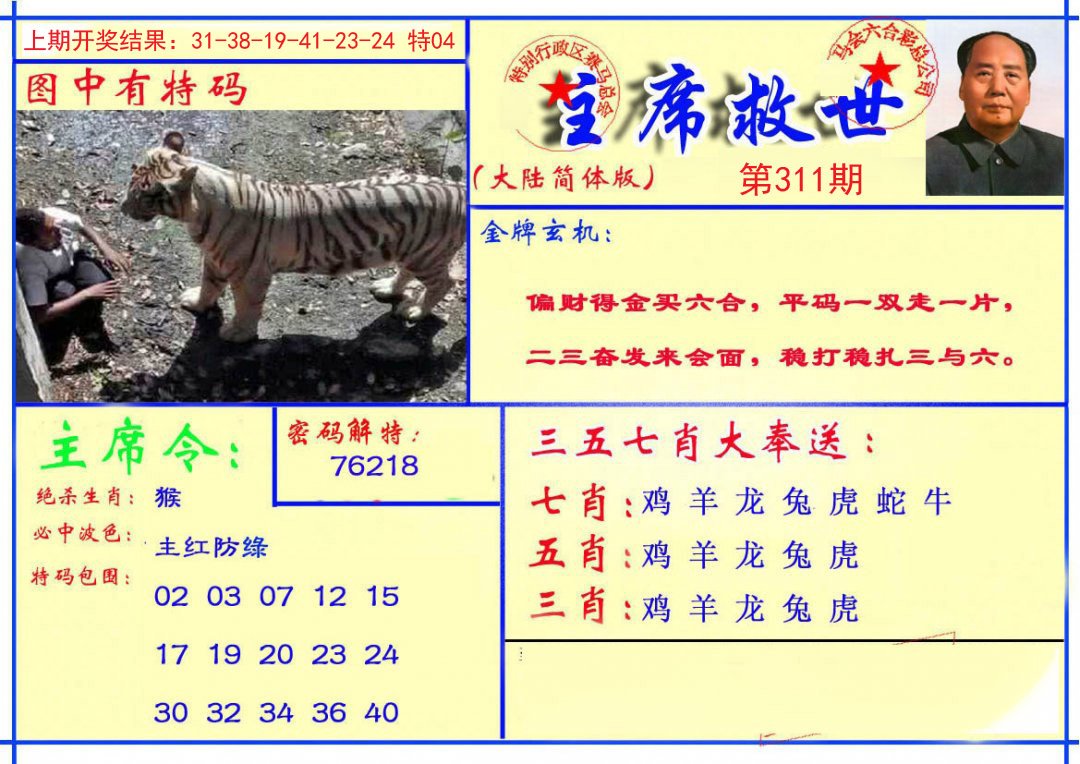 2024311期主席救世报