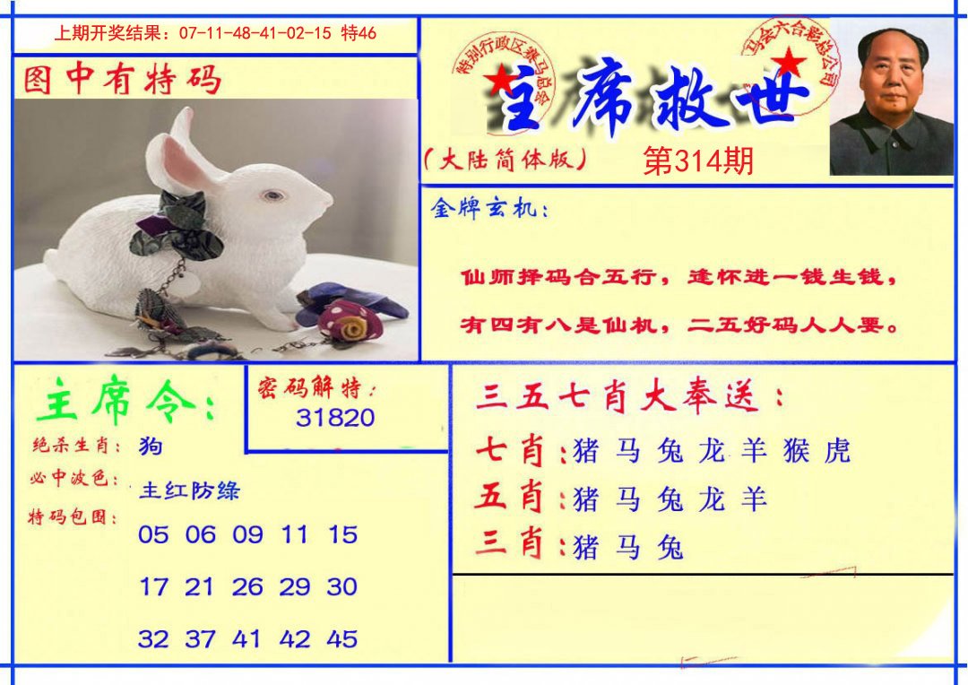 2024314期主席救世报
