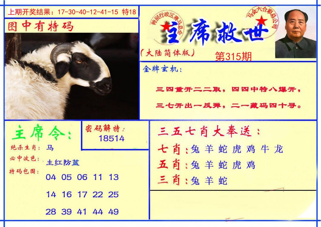 2024315期主席救世报