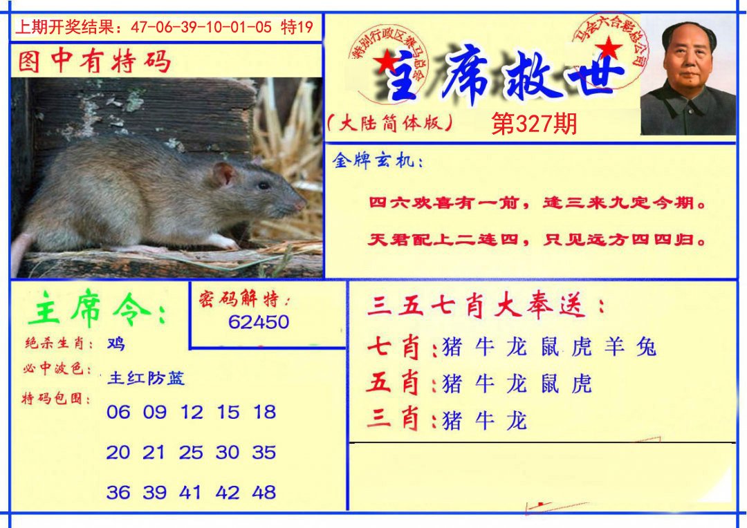 2024327期主席救世报
