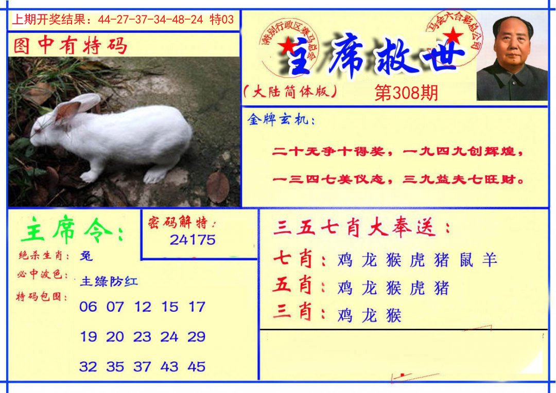 2024308期主席救世报