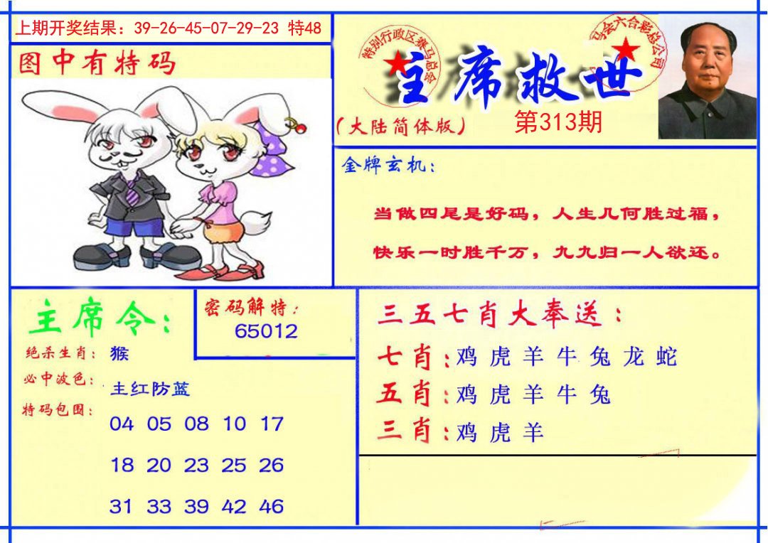 2024313期主席救世报