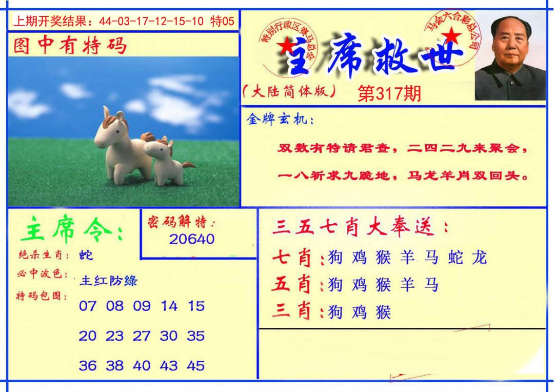 2024317期主席救世报