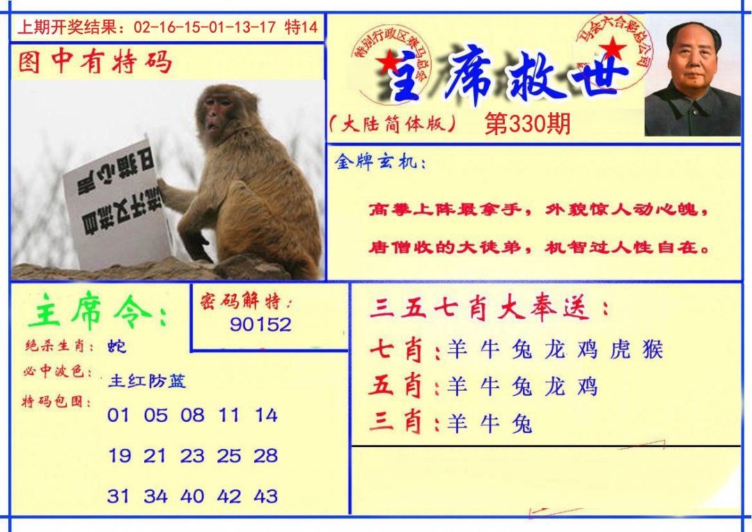 2024330期主席救世报