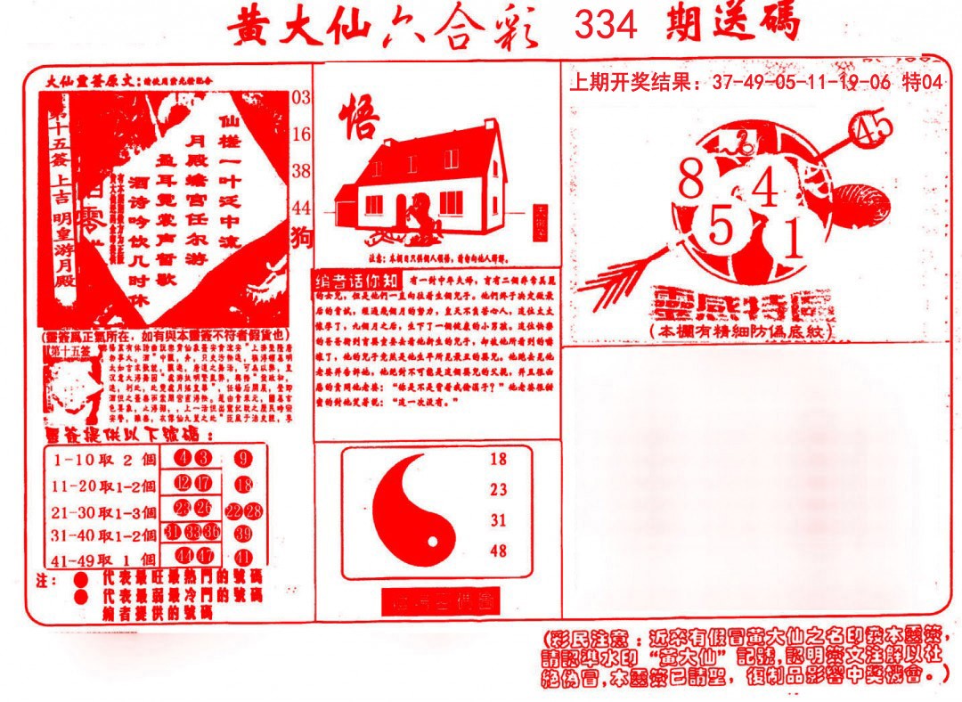 2024334期黄大仙射箭(信封)