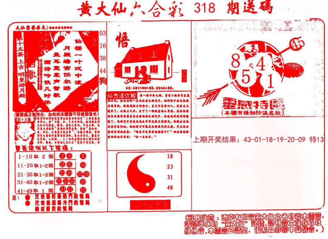 2024318期黄大仙射箭(信封)