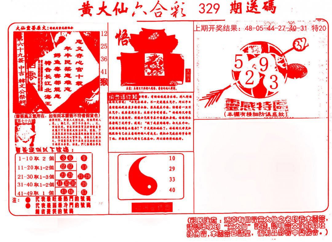 2024329期黄大仙射箭(信封)