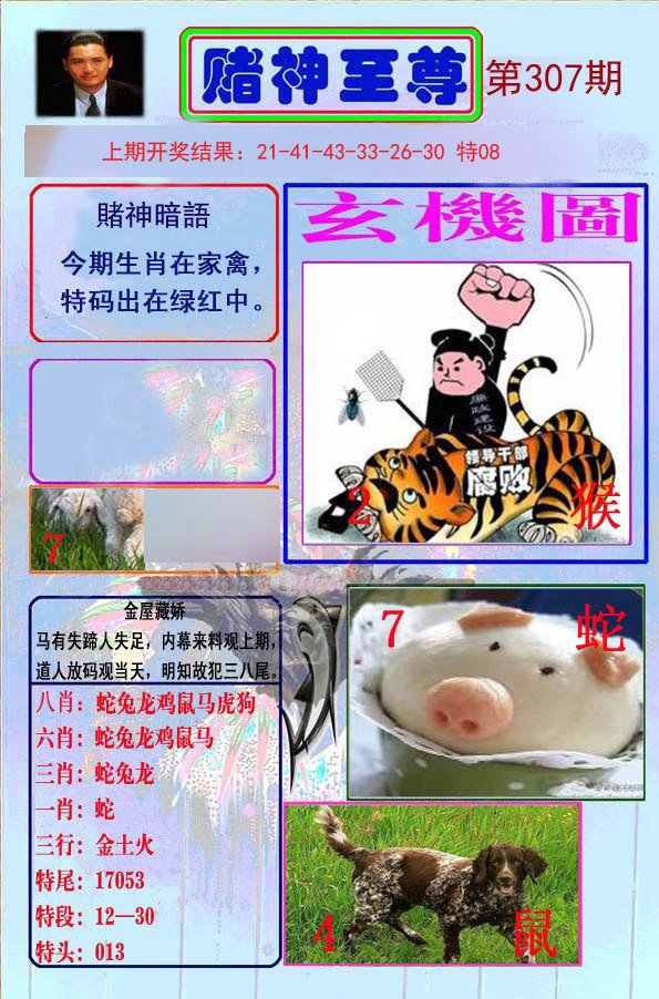 2024307期赌神至尊