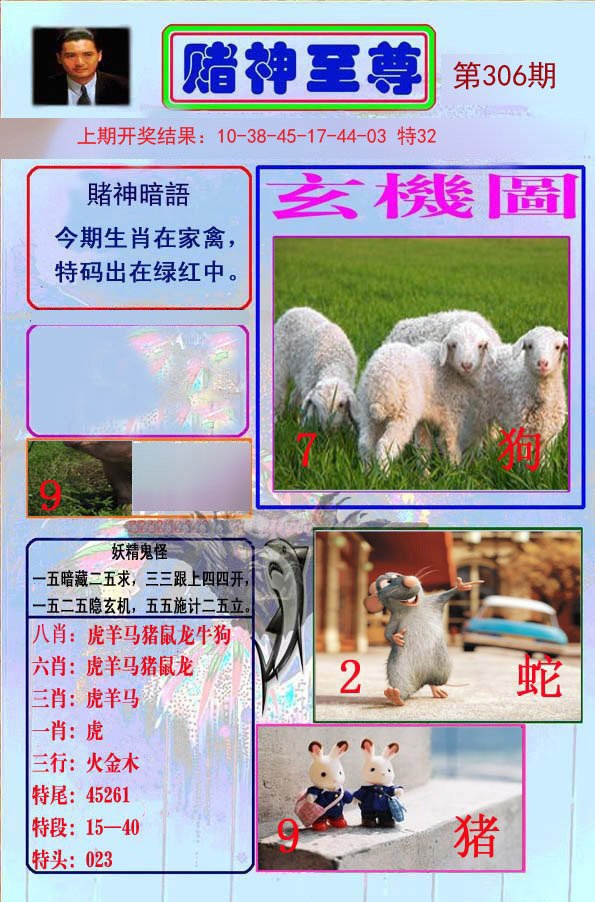 2024306期赌神至尊