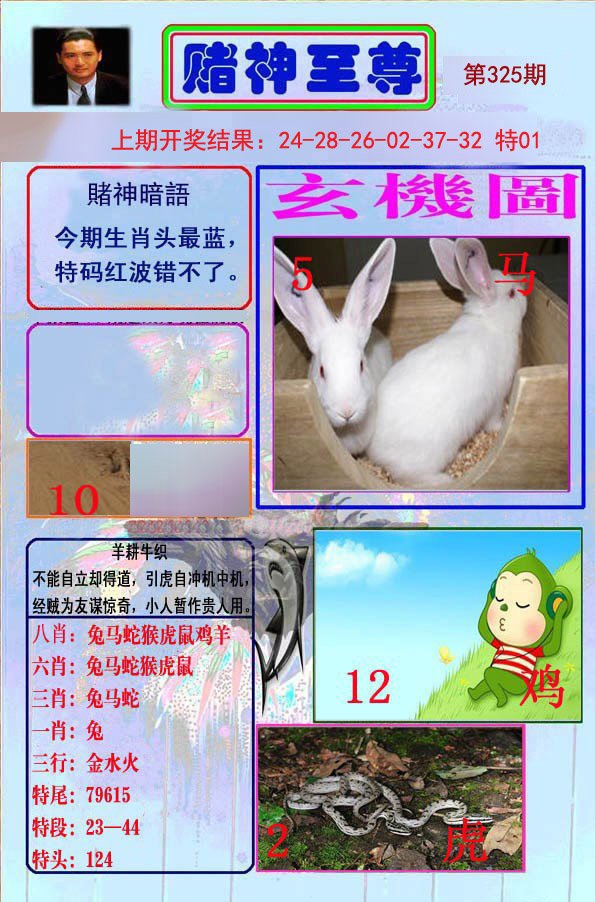 2024325期赌神至尊