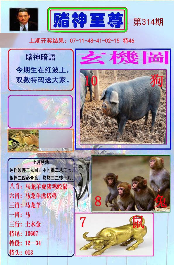 2024314期赌神至尊