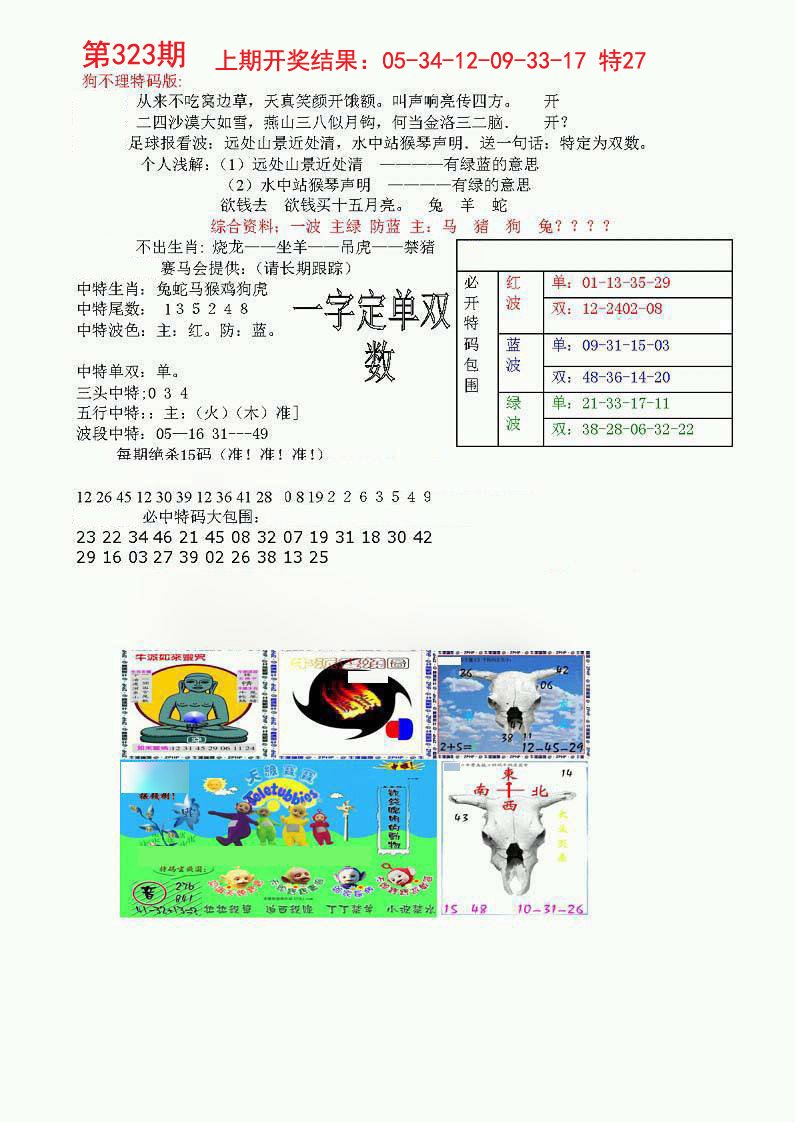 2024323期狗不理特码报