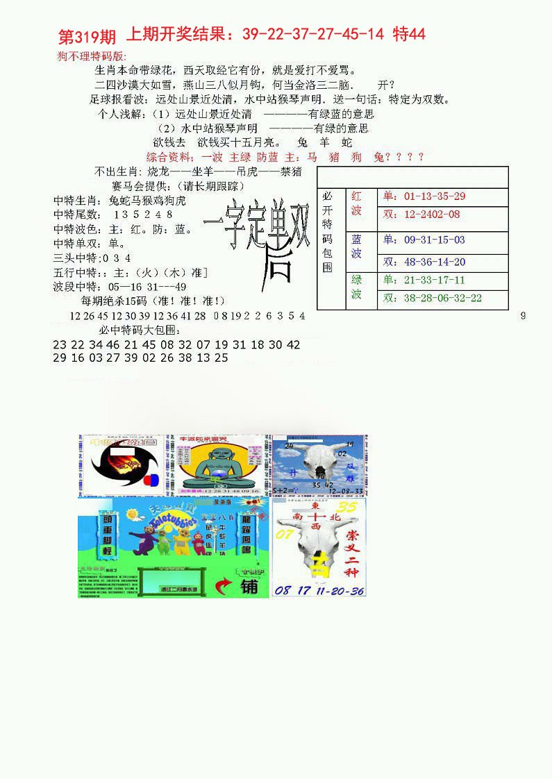 2024319期狗不理特码报