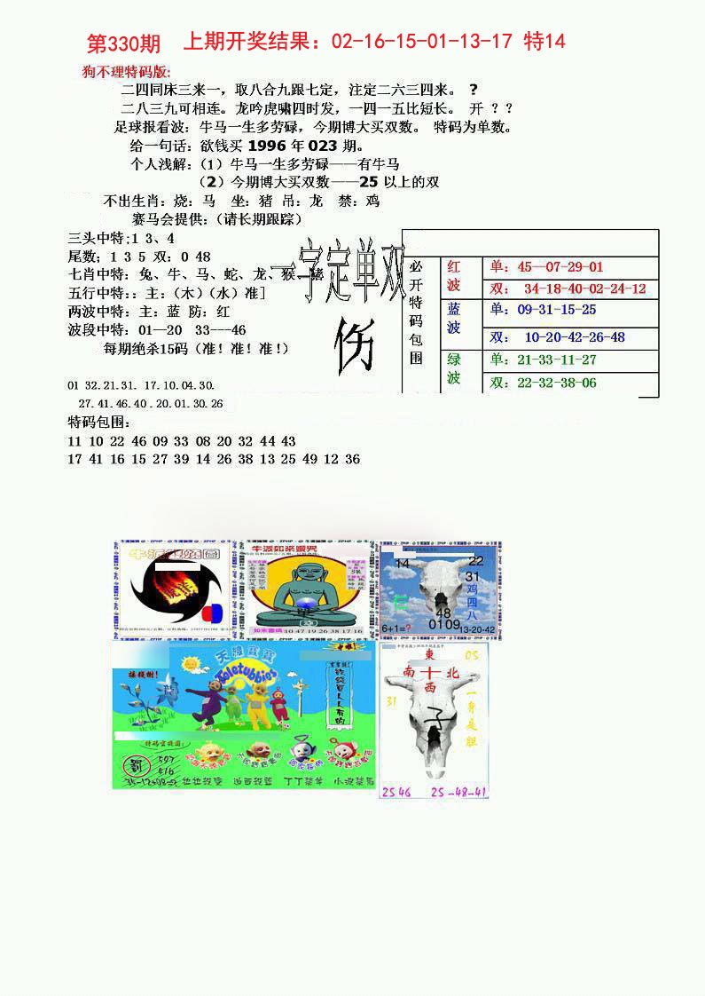 2024330期狗不理特码报