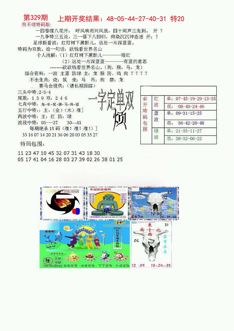 2024329期狗不理特码报