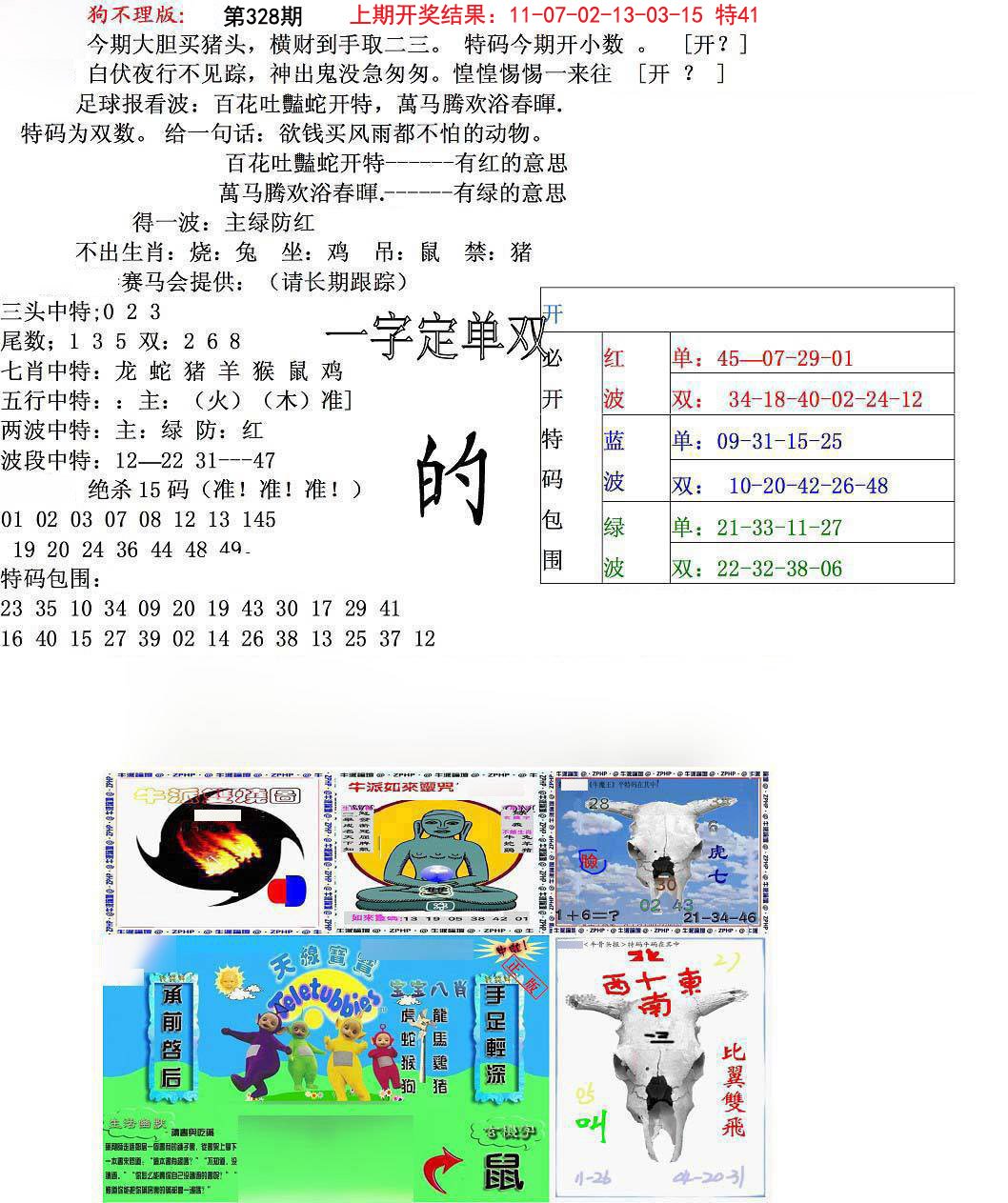 2024328期狗不理特码报