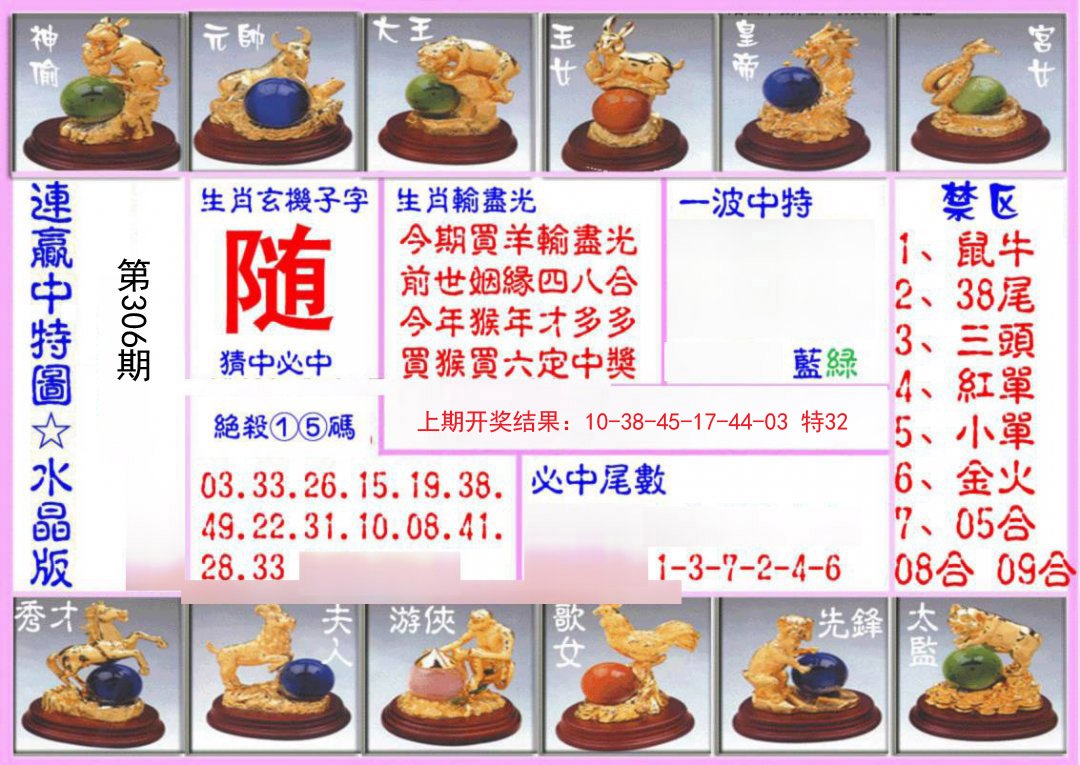 2024306期连赢中特图（水晶版）