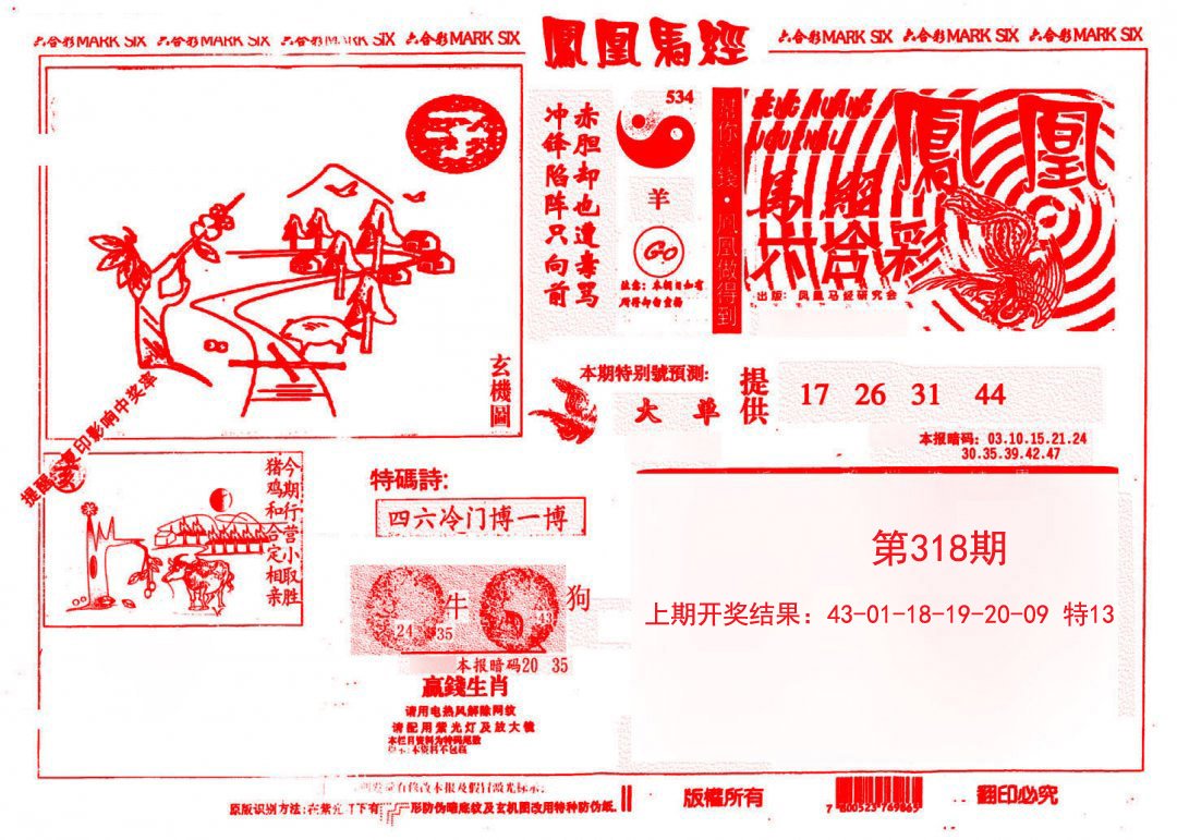 2024318期凤凰马经(信封)