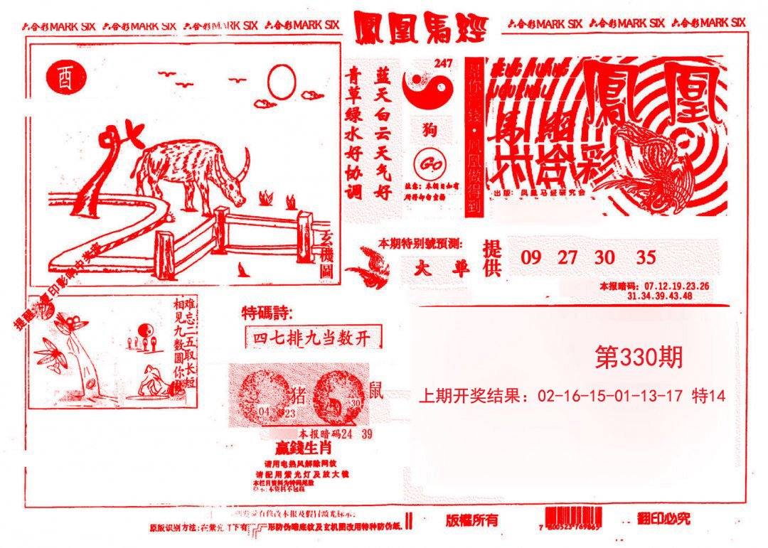 2024330期凤凰马经(信封)