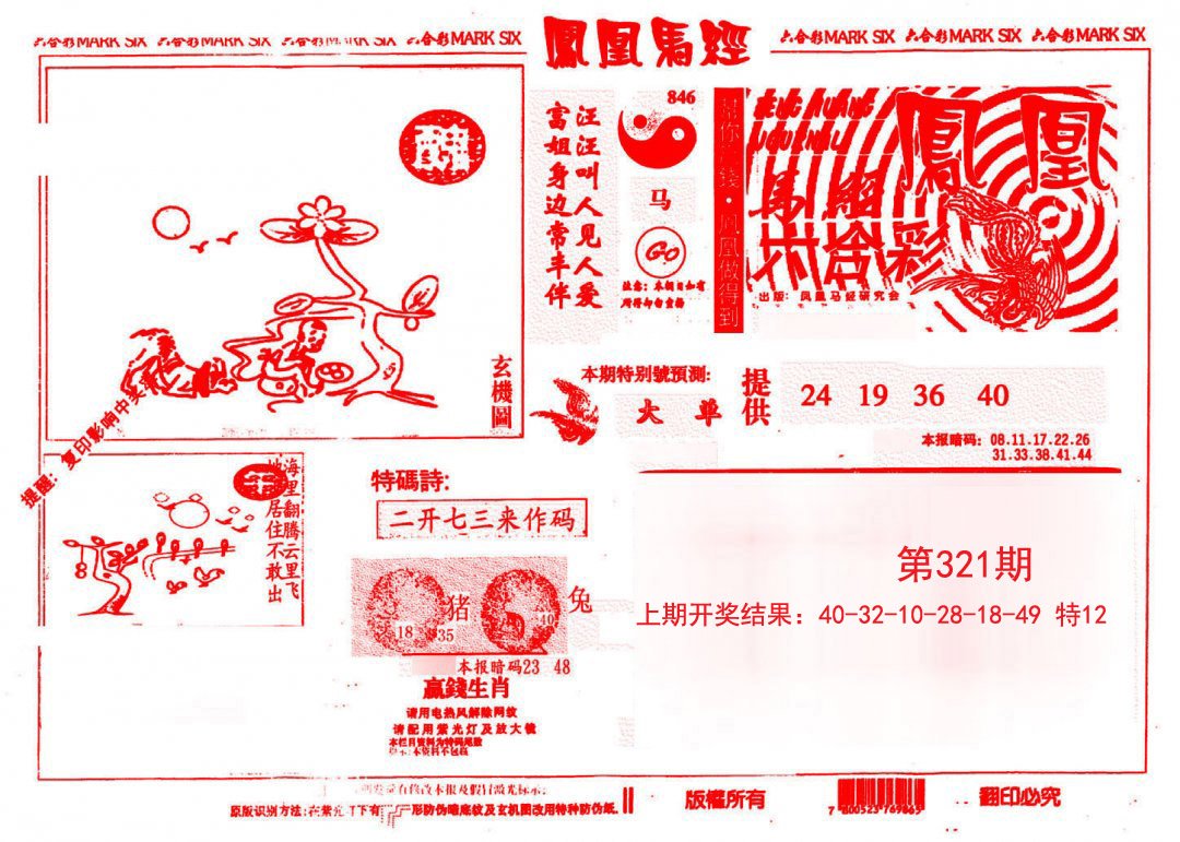 2024321期凤凰马经(信封)