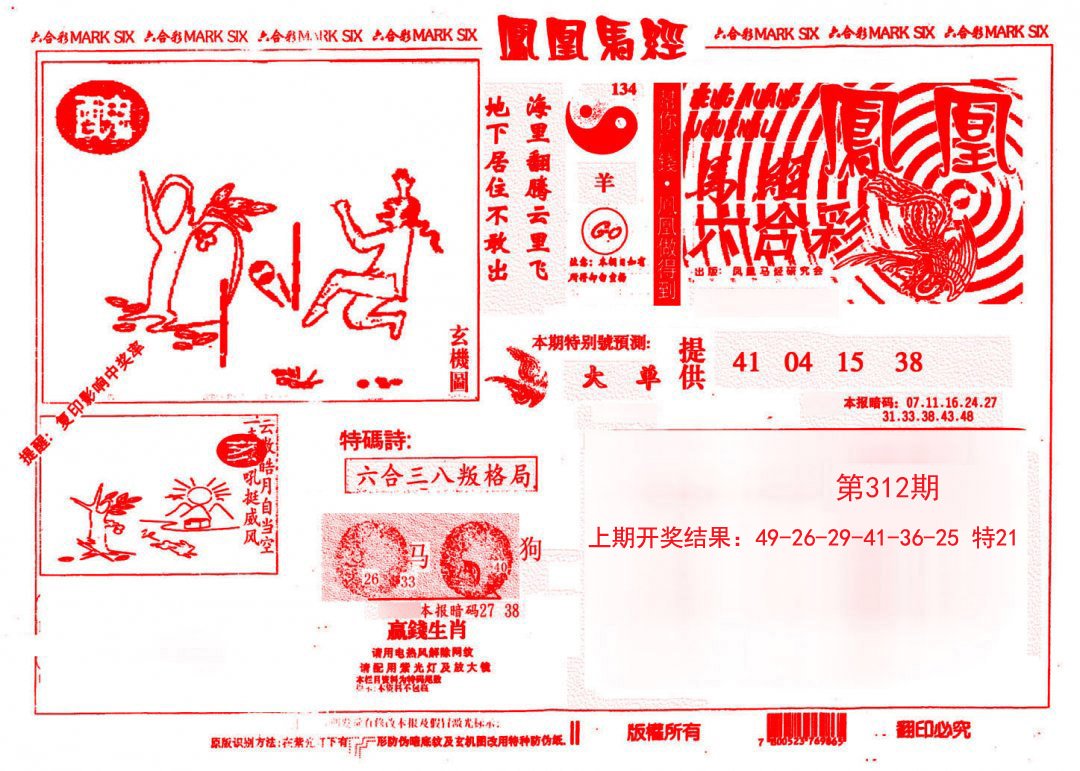 2024312期凤凰马经(信封)