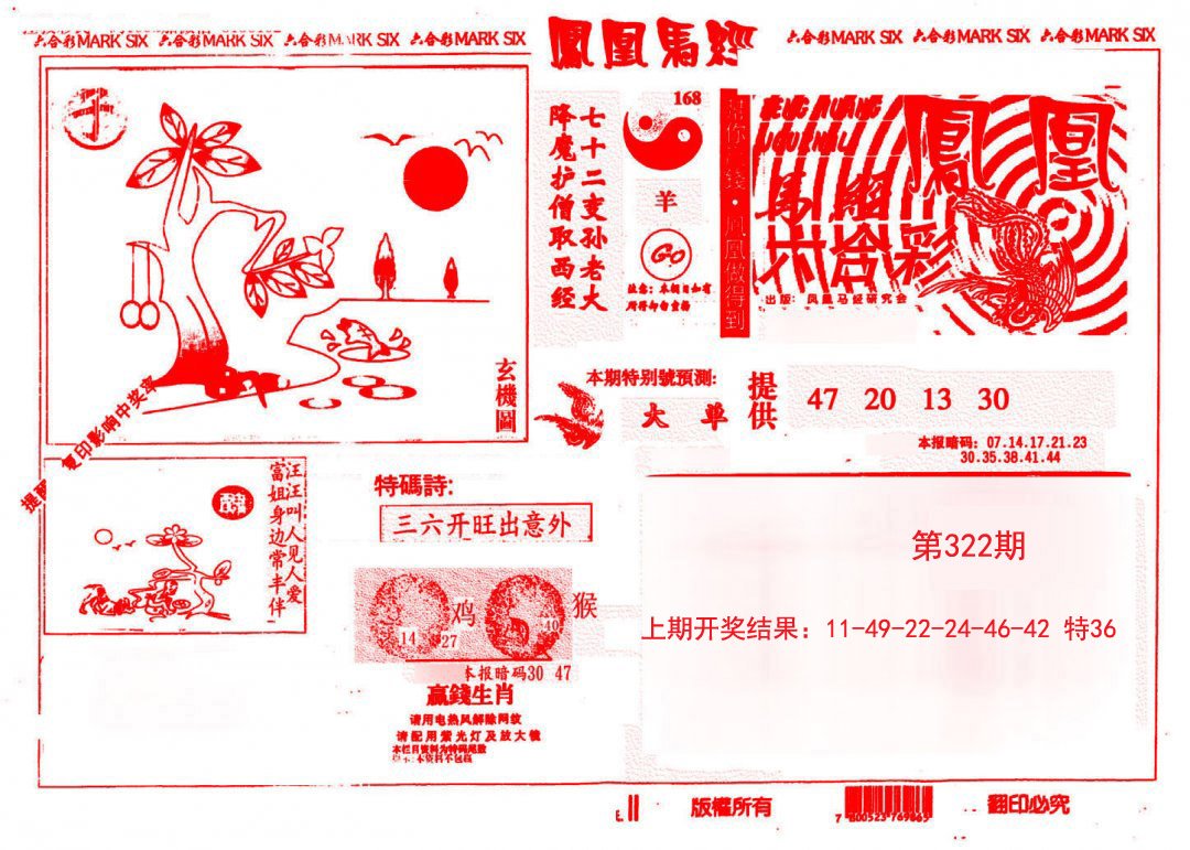 2024322期凤凰马经(信封)