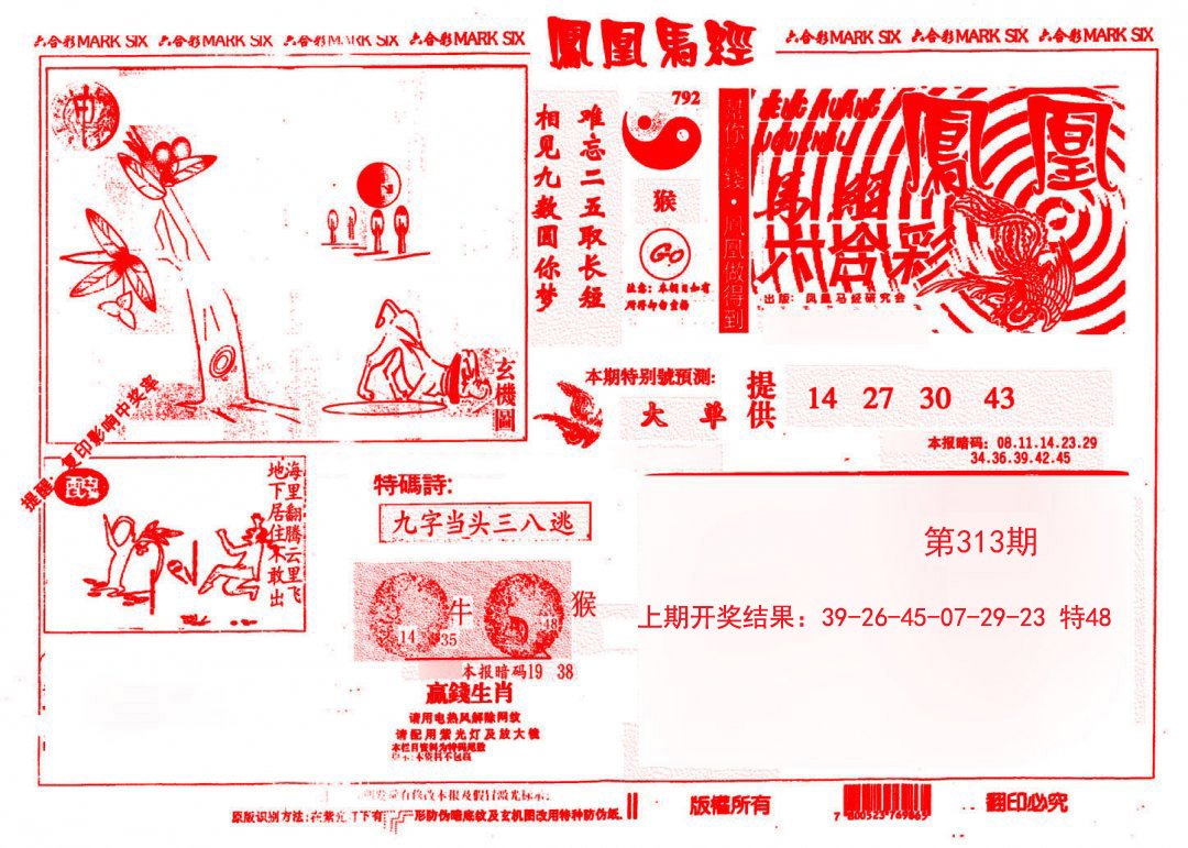 2024313期凤凰马经(信封)