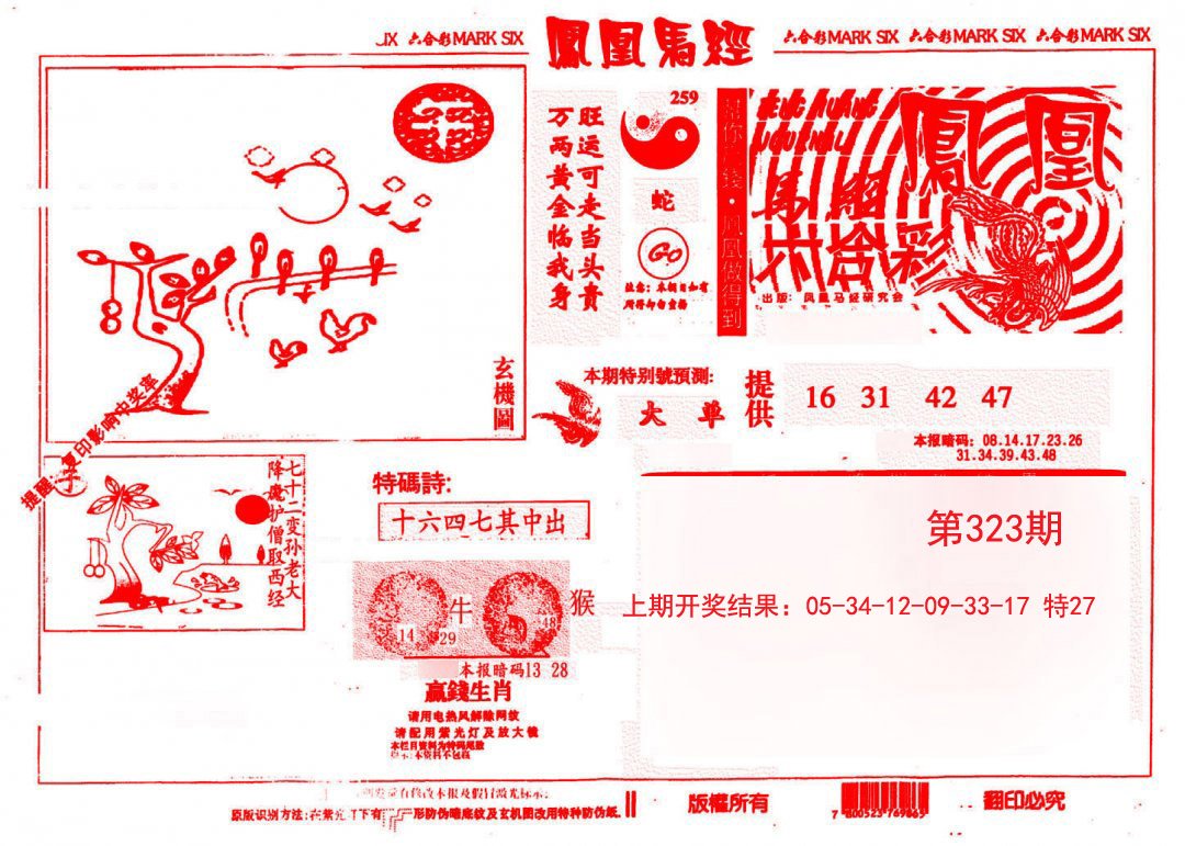 2024323期凤凰马经(信封)