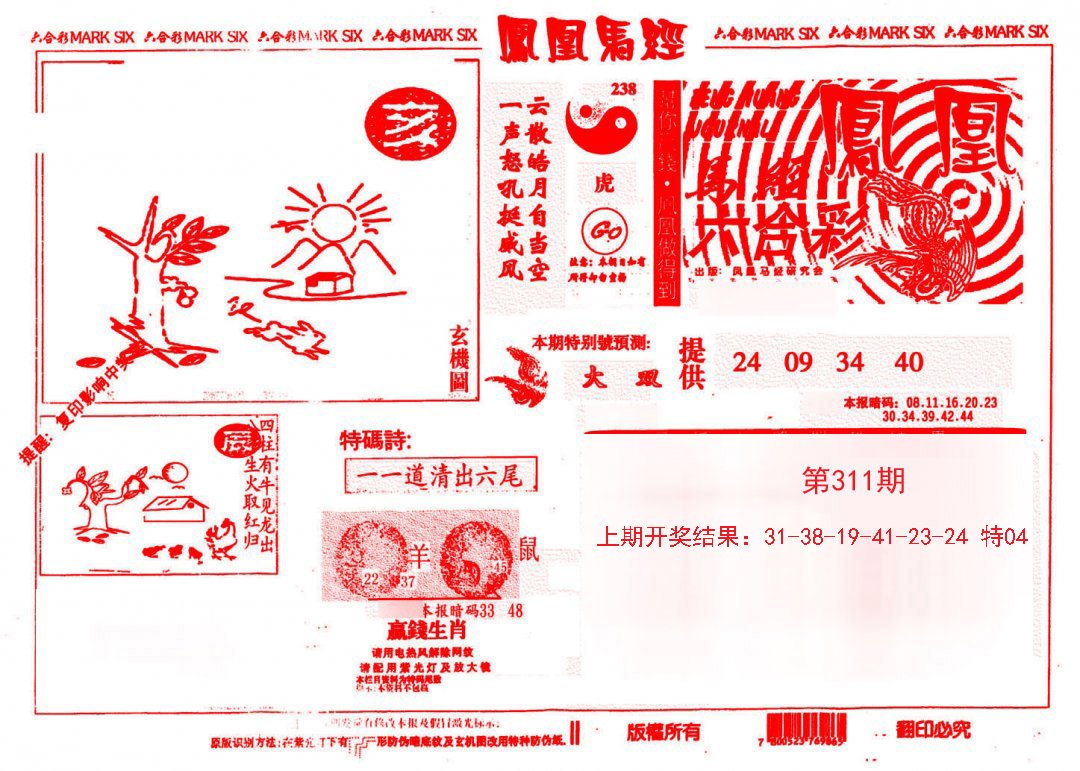 2024311期凤凰马经(信封)