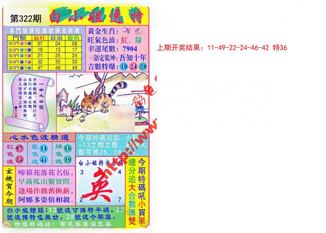 2024322期白小姐透特
