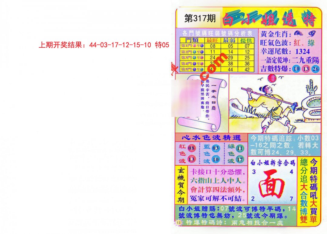 2024317期白小姐透特