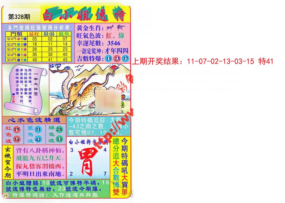 2024328期白小姐透特