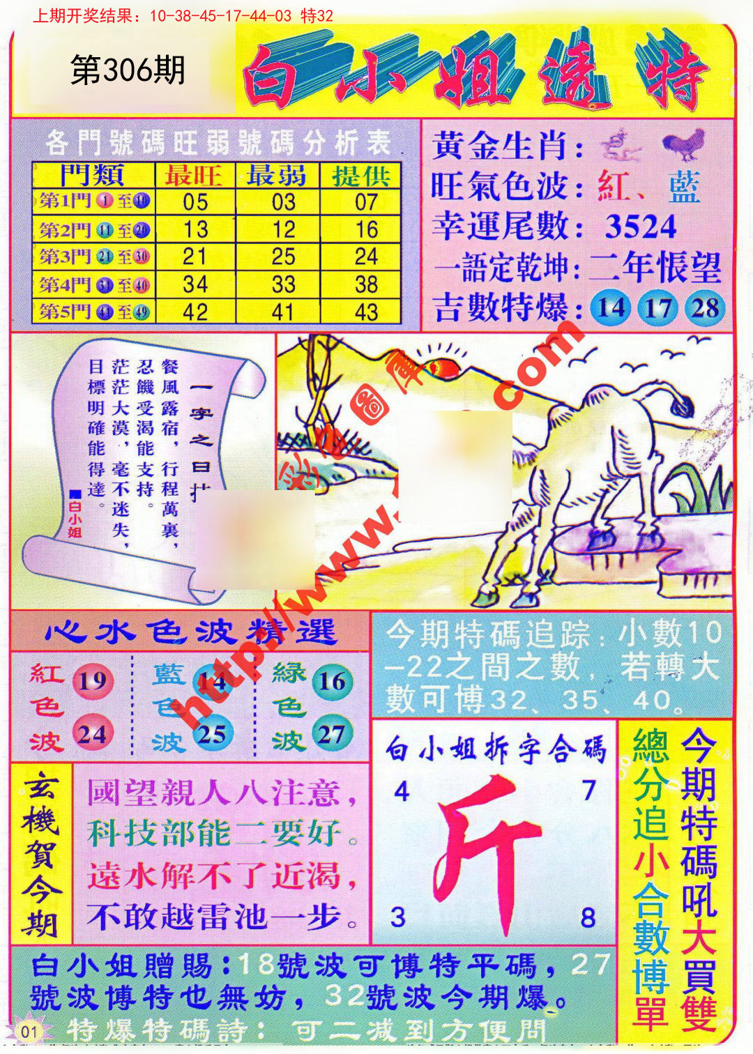 2024306期白小姐透特